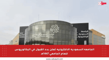 الجامعة السعودية الإلكترونية تعلن بدء القبول في البكالوريوس للعام الجامعي 1447هـ